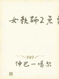 女教师2免费看