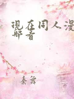 现在同人漫画在哪看 现在同人漫画在哪看