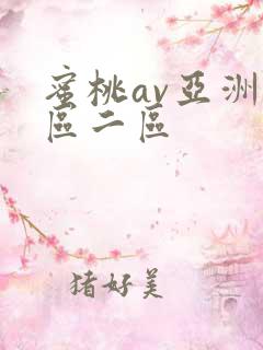 蜜桃av亚洲一区二区