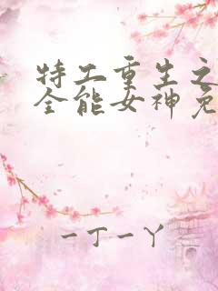 特工重生之快穿全能女神免费阅读