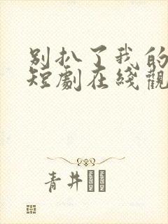 别扒了我的身份短剧在线观看