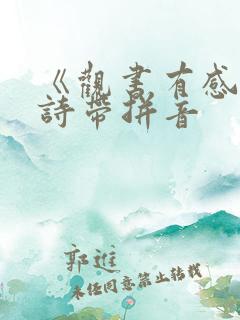 《观书有感》古诗带拼音