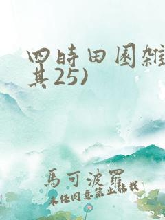 四时田园杂兴(其25)