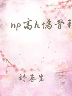np高h伪骨科