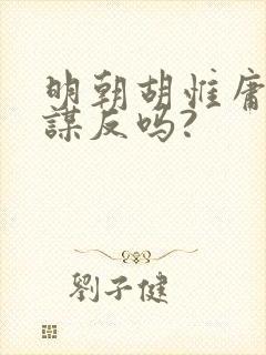 明朝胡惟庸真的谋反吗? 明朝胡惟庸真的谋反吗?