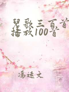 儿歌三百首连续播放100首