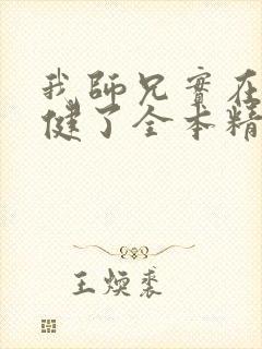 我师兄实在太稳健了全本精校版