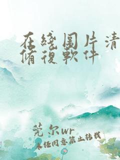 在线图片清晰度修复软件