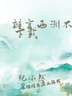谁言西洲不知意 下载