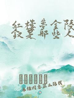 红楼梦金陵十二钗是哪些人