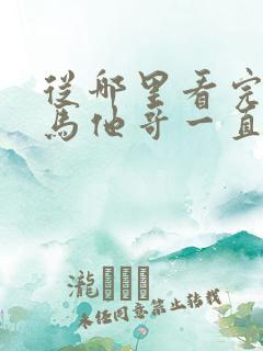 从哪里看完结竹马他哥一直撩我 从哪里看完结竹马他哥一直撩我