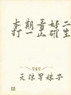 本期看好二三肖打一正确生肖