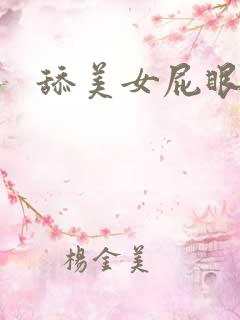 舔美女屁眼vk