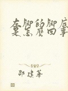 左脚的脚底板疼是怎么回事