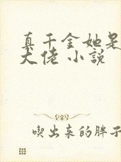 真千金她是玄学大佬 小说