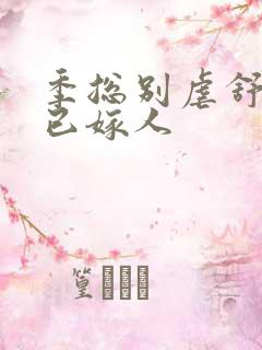 季总别虐舒小姐已嫁人