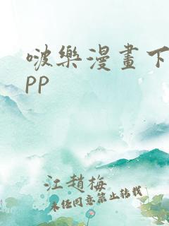 啵乐漫画下载app