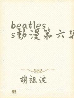 beatless动漫第六集在线观看