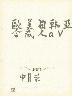 欧美日韩亚洲综合成人a∨