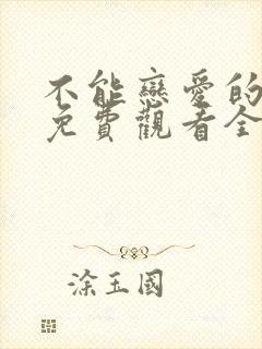 不能恋爱的秘密免费观看全集播放