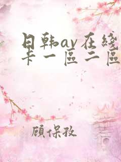 日韩av在线不卡一区二区