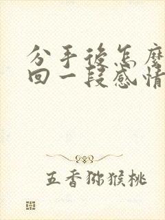 分手后怎么去挽回一段感情