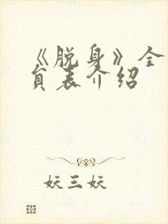 《脱身》全部演员表介绍