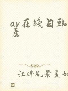 av在线日韩国产