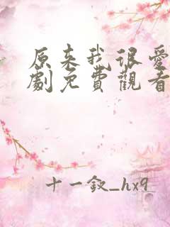 原来我很爱你短剧免费观看