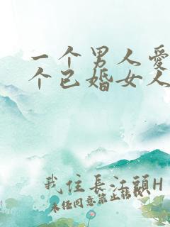 一个男人爱上一个已婚女人的表现