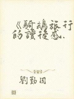 《骑鹅旅行记》的读后感.