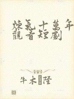 炼气十万年免费观看短剧