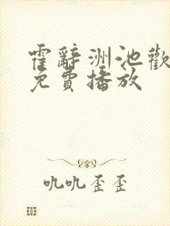 霍辞洲池欢短剧免费播放