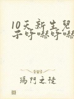 10天新生儿鼻子呼哧呼哧的
