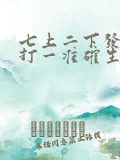 七上二下发大财打一准确生肖