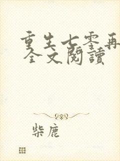 重生七零再高嫁 全文阅读