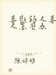 喜欢的人喜欢别人怎么办