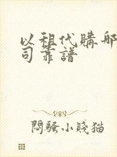 以租代购哪个公司靠谱