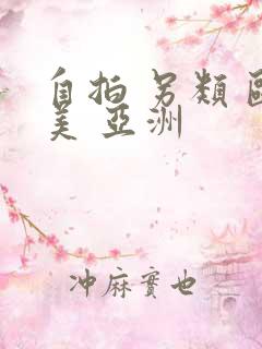 自拍 另类 欧美 亚洲