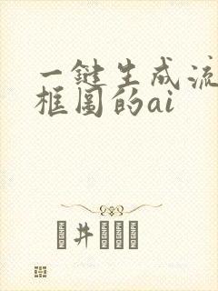一键生成流程图框图的ai