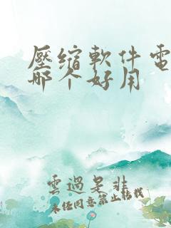压缩软件电脑版哪个好用