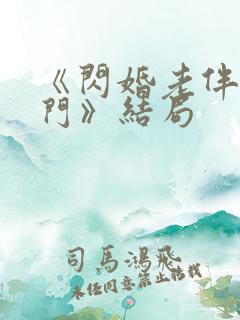 《闪婚老伴是豪门》结局