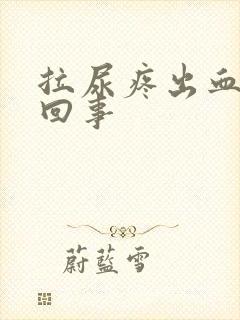 拉尿疼出血怎么回事