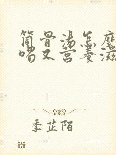 筒骨汤怎么炖好喝又营养滋补