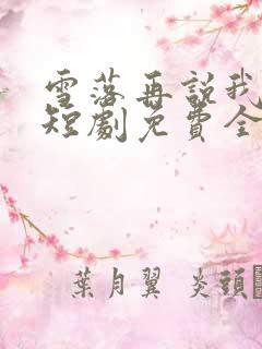 雪落再说我爱你短剧免费全集