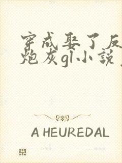 穿成娶了反派的炮灰gl小说免费阅读