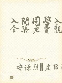 入间同学入魔了全集免费观看免费