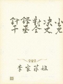 针锋对决小说水千丞全文免费阅读
