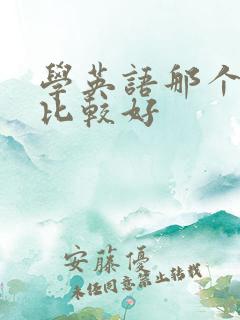 学英语那个机构比较好