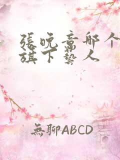 张晚意哪个公司旗下艺人